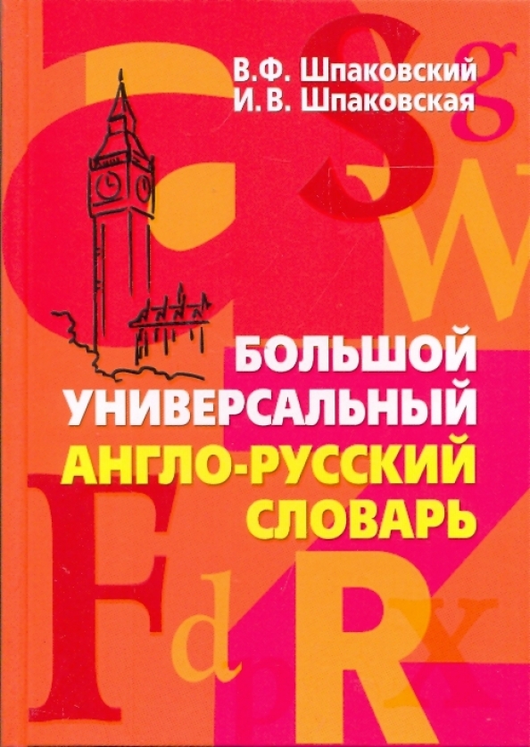 Русский татарский английский. Универсальный англо-русский словарь. Шпаковский англо русский словарь. Большой англо-русский словарь. Англо-русский словарь книга.