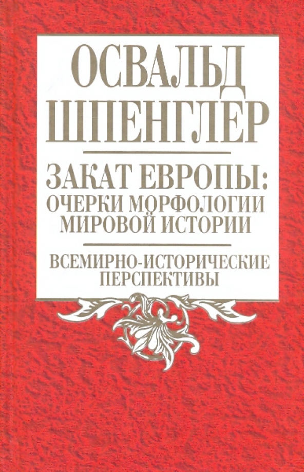 Закат европы. Шпенглер о. "закат Европы". Закат Европы книга. Шпенглер книги. Освальд Шпенглер закат Западного мира.