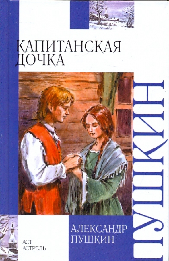 Капитанская дочка картинка книги