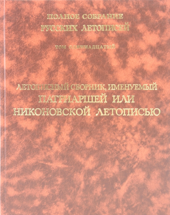 Софийская вторая летопись. Псковская вторая летопись. Софийская 2 летопись. Типографская летопись. Том 24.