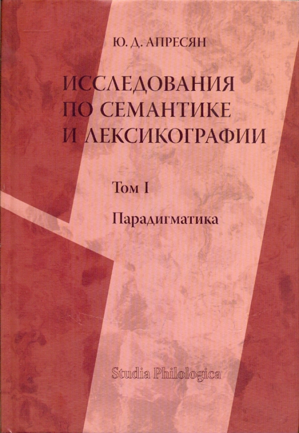 Ю д апресян ред языковая картина мира и системная лексикография