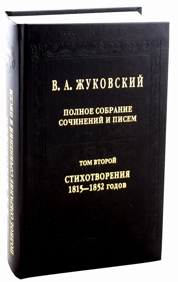 Язык жуковского. Жуковский полное собрание сочинений и писем в 20 томах.