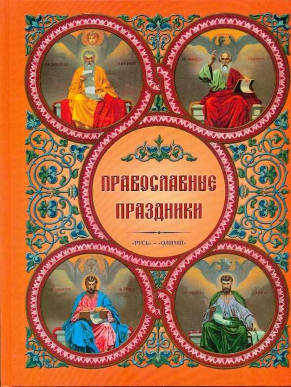 Православные праздники