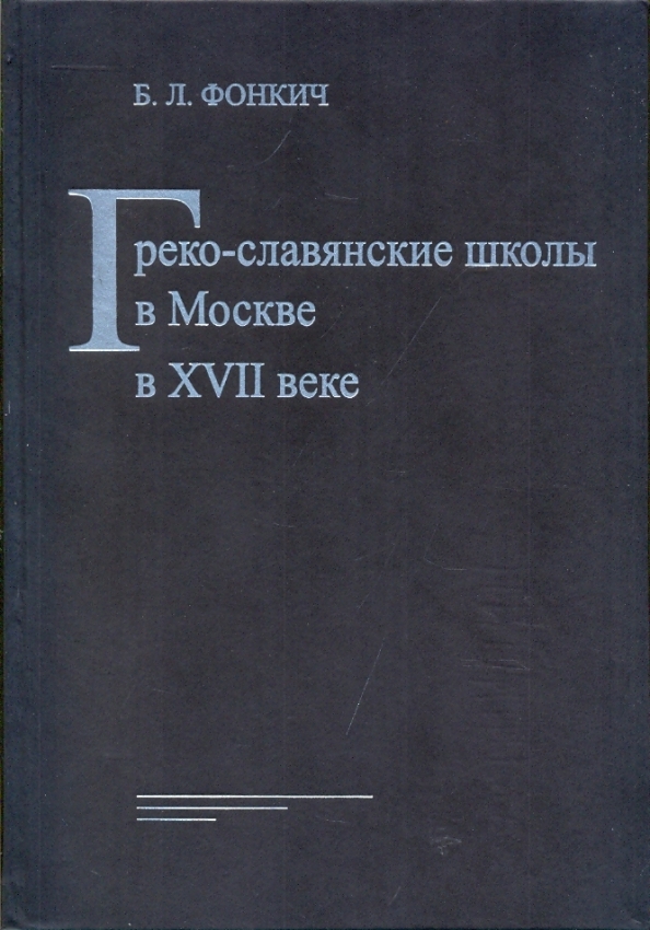 Книга греко. Фонкич Борис Львович. Греко славянские этюды Фасмер. Фонкич б.л.. Фонкич греческо-русские культурные связи Алиб ру.