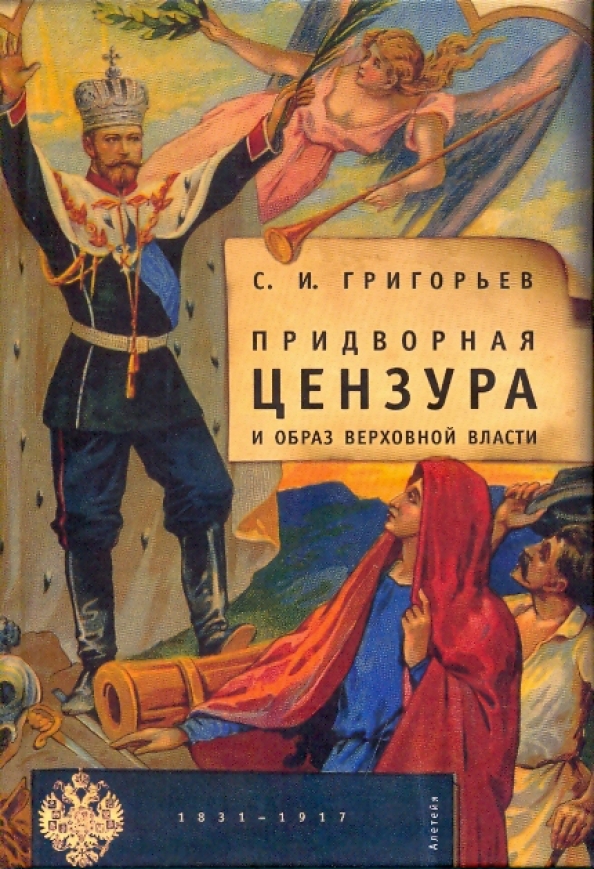 Образ власти. Придворная цензура Григорьев. Цензура в Российской империи. Писатели и цензура в 18 веке. Власть и цензура сборник.