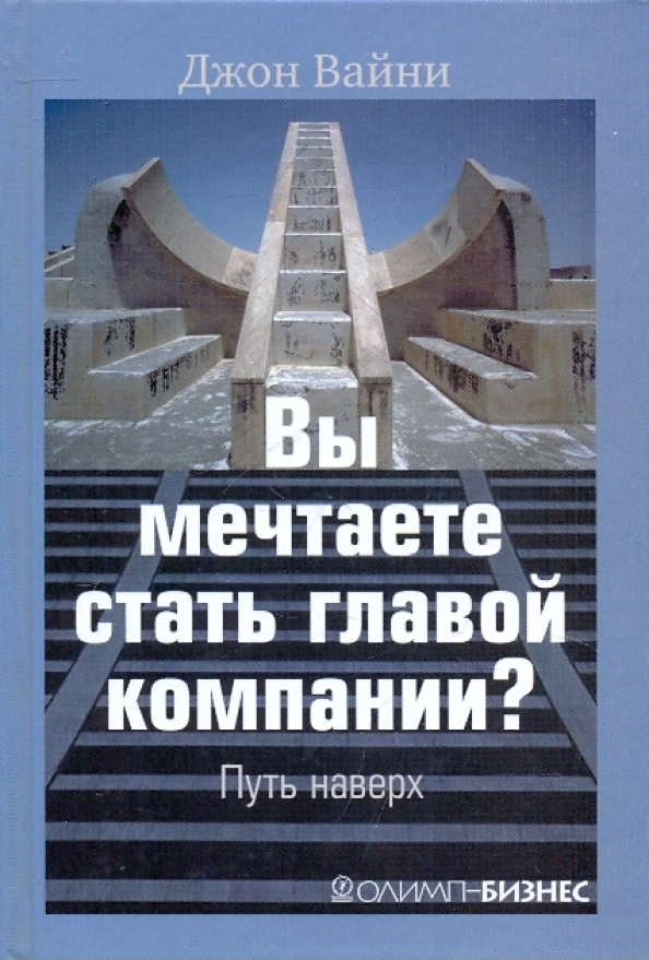 Фирма книга джон. Руководитель компании книги. Художественные книги про предприятия. Книга о компании. Путь наверх книга купить.