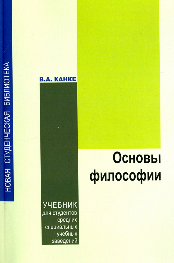 Рабочая тетрадь по философии. Основы философии. Учебник. Учебник по философии Канке. Основы философии учебники для студентов. Канке основы философии.