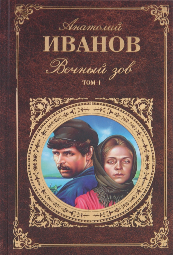 Вечный зов автор. Вечный Зов том 1 Анатолий Степанович Иванов. Анатолий Иванов - вечный Зов в 2-х томах. Вечный Зов. Том 1 Анатолий Иванов книга. Аннотация книги вечный Зов Иванова.