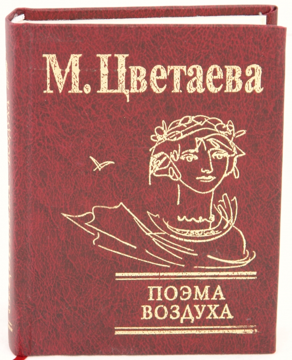 Поэма 3. Поэма воздуха. Марина Цветаева поэмы. Марина Цветаева поэма горы. Поэма воздуха Цветаева обложка.