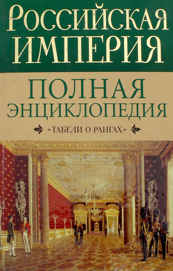 Полная империя. Энциклопедия Российской империи. Энциклопедия про империи. Книга 