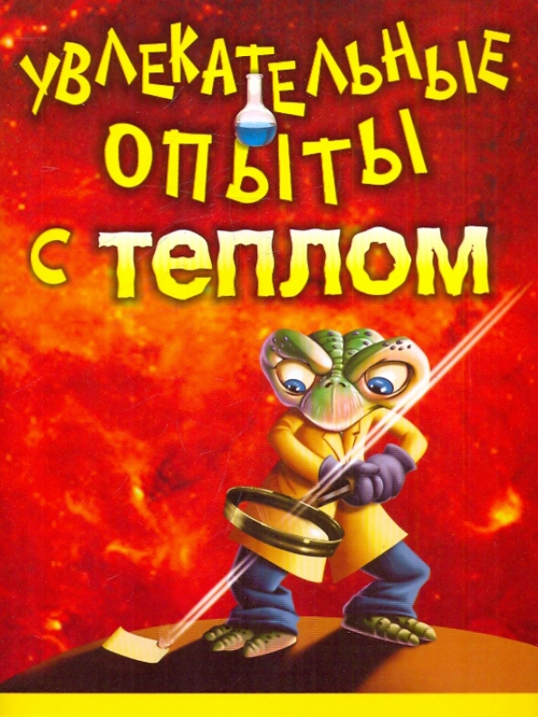 Гуд аудиокнига. Увлекательные опыты с воздухом книга. Увлекательные опыты с воздухом ООО Издательство Астрель. Книга увлекательные эксперименты. Опыты для детей обложка.