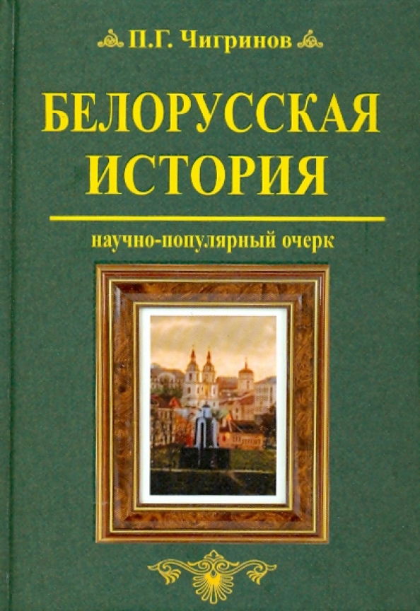 История беларуси книга. История. История Беларуси книга купить. Чигринов история Беларуси книга купить.