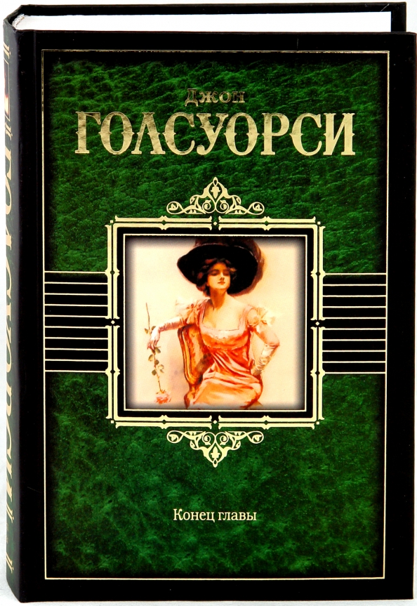 Конец главы. Джон Голсуорси конец главы обложка. Конец главы книга книги Джона Голсуорси. Голсуорси Дж. 