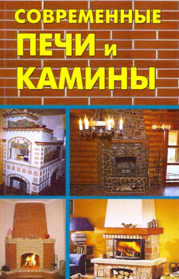 Книга печи и камины. Книга печи и камины своими. Камины и печи книга Аделант. Камин и книги.