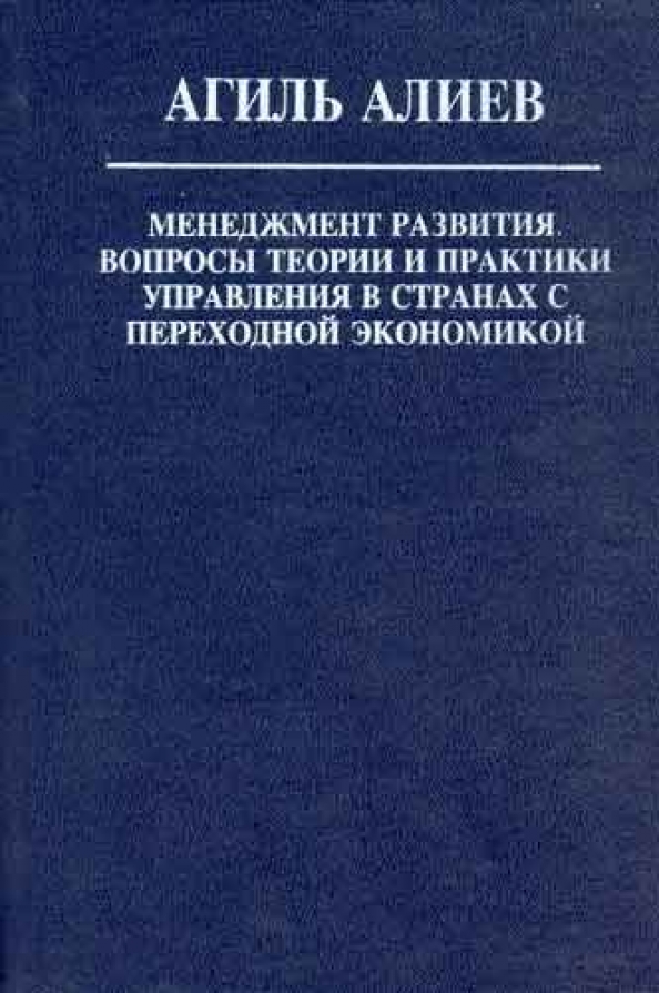 Монография менеджмент. Основы теории и практики логопедии 1968 г. Агиль Алиев. Актуальные проблемы теории и практики перевода.