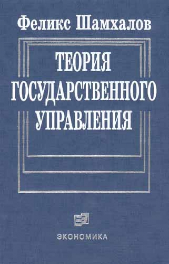 Теория государственного управления. Теория государственного управления книга. Теории государственного управления Автор. Муниципальное управление книги. Феликс Шамхалов Издательство экономика.