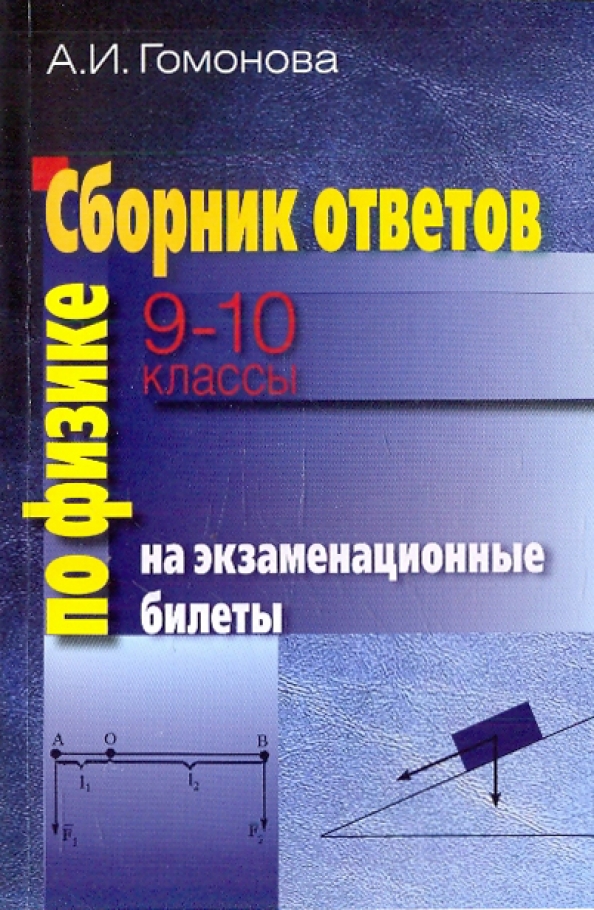 Сборник ответов. Ответы на экзаменационные вопросы по физике. Ответы на экзаменационные билеты по физике. Сборник билетов по физике.