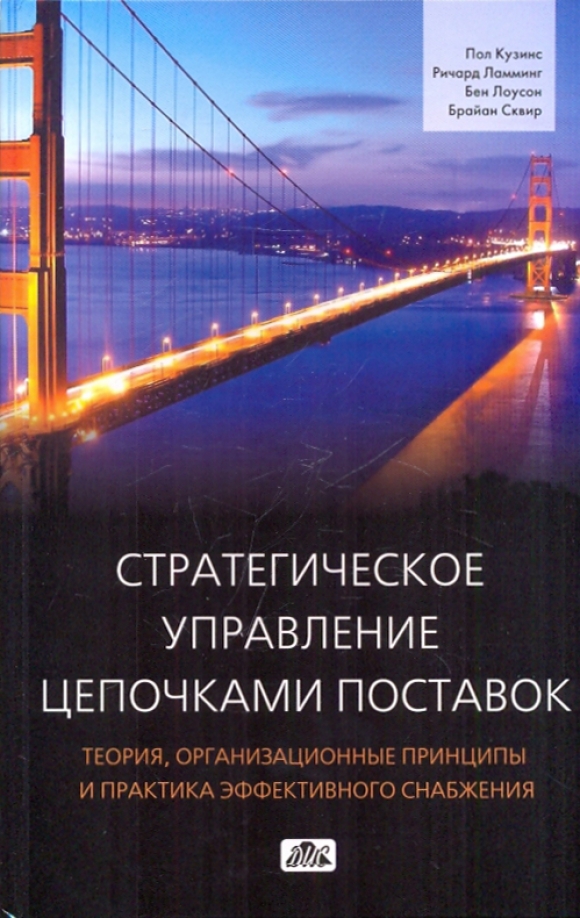 Теория и практика современной. Стратегическое управление цепями поставок книга. Снабжение книги.