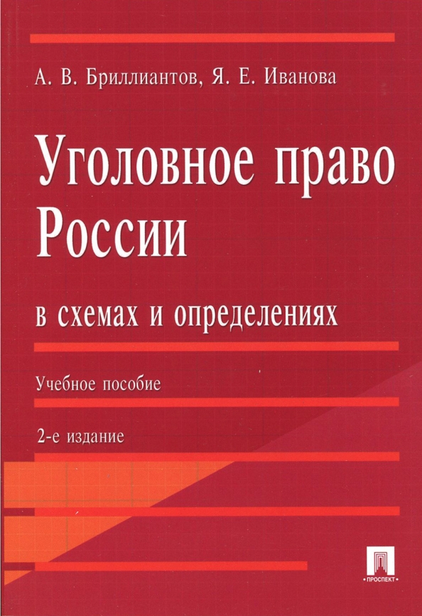 Уголовное право российской федерации в схемах учебное пособие бриллиантов а в четвертакова е ю