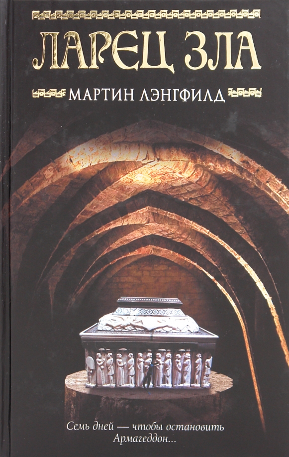 Книга ларец. Лэнгфилд м. ларец зла. ларчик книга. malice box книга. яндекс книга читать зло.