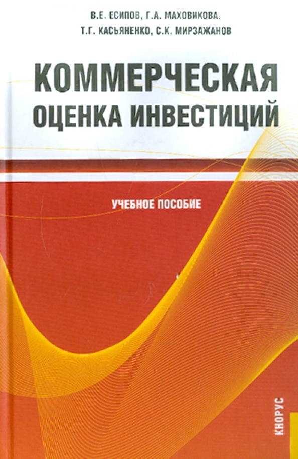 Книга оценка инвестиционных проектов