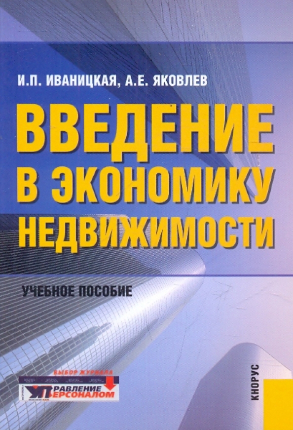 Введение в экономику. Иваницкая Ираида Петровна. Введение в экономику книга. Экономика Яковлева.