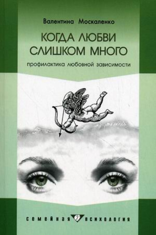 Зависимость читать. Москаленко когда любви слишком много. Когда любви слишком много. Когда любви слишком много книга. Когда любви слишком много Валентина.