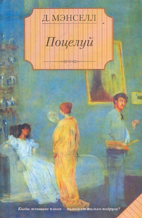 Целую книгу. Книга поцелуй. Поцелуй на обложке книг. Книги с названием поцелуй. Мэнселл Джилл 