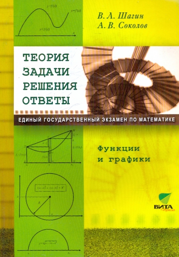 Ответы на пособие. Шагин Вадим Львович. Теория Соколов. Шагин Вадим Львович ВШЭ. ЕГЭ математика пособия Шагин.