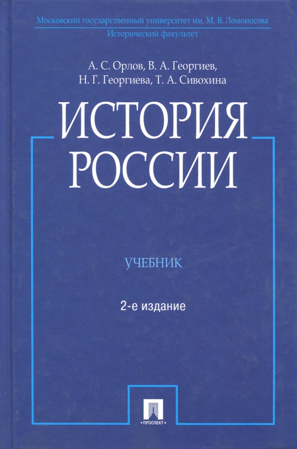 История россии в схемах и таблицах орлов