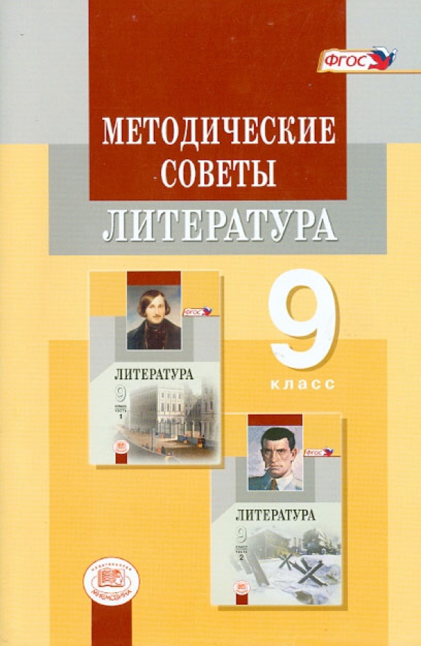 Учебник для учителя. Литература 9 класс пособие для учителей. Пособие по литературе для учителя. Литература 8 класс для учителя. Литература 9 класс Беленький.