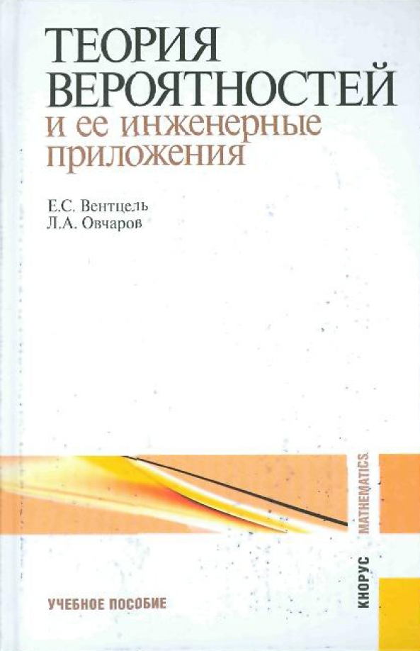 Овчаров каталог. Теория вероятностей Вентцель е.с. Вентцель Овчаров теория вероятностей.