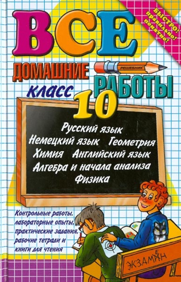 Домашняя работа 5. Все домашние работы 10 класс. Домашние работы за 10 класс. Все домашние работы 10 класс книга. Все домашние задания 10 класс.