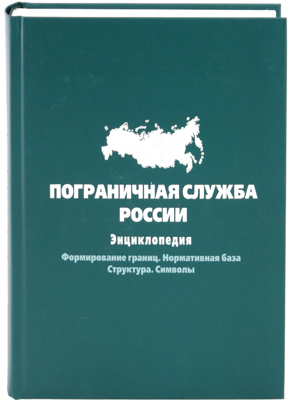 Формирование границ. Пограничная служба России: энциклопедия. Формирование границ.. Книги о пограничной службе. Книга пограничной деятельности. Пограничная служба России: энциклопедия. Формирование границ. Купить.