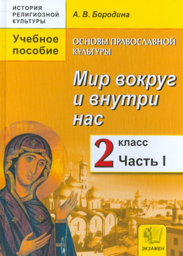 Мир культуры 7 класс. Бородина основы православной культуры. Основы православной культуры 2 класс учебник. Основы православной культуры 1 класс. «История религиозной культуры»..