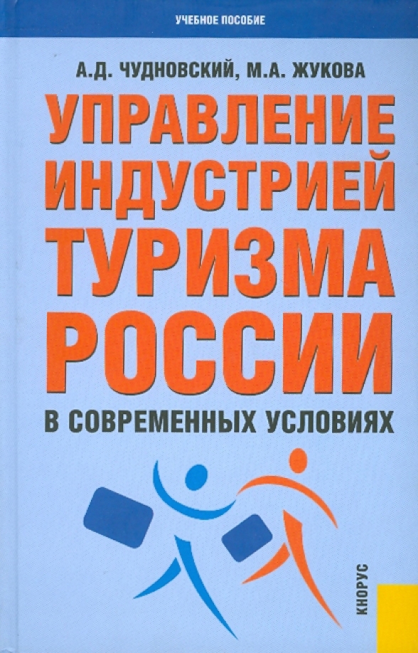 Книги по управлению людьми. Чудновский Алексей Данилович. Чудновский книги. Как управлять мужчиной книга. Организация туристской индустрии 2 книга.