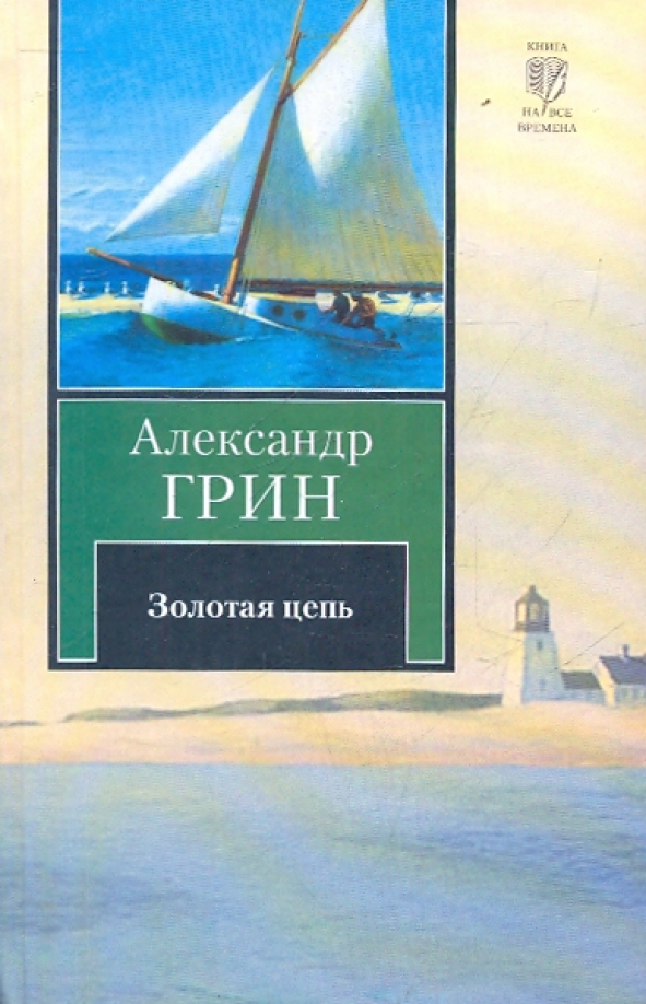 Грин золотая цепь краткое. А. Грин "Золотая цепь". О книге "Золотая цепь" а. Грина. Золотая цепь книга.
