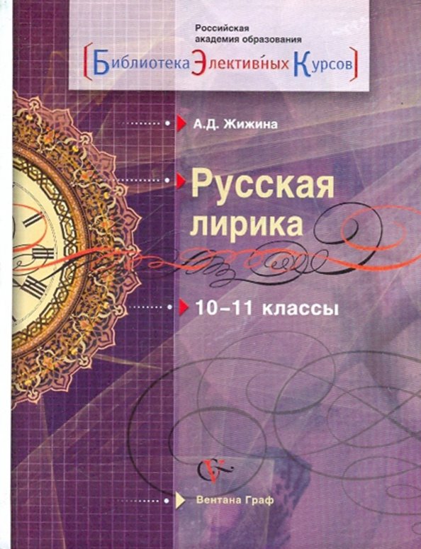 Литература 10 класс Черкезова. Жижина русский язык. Обложка курса