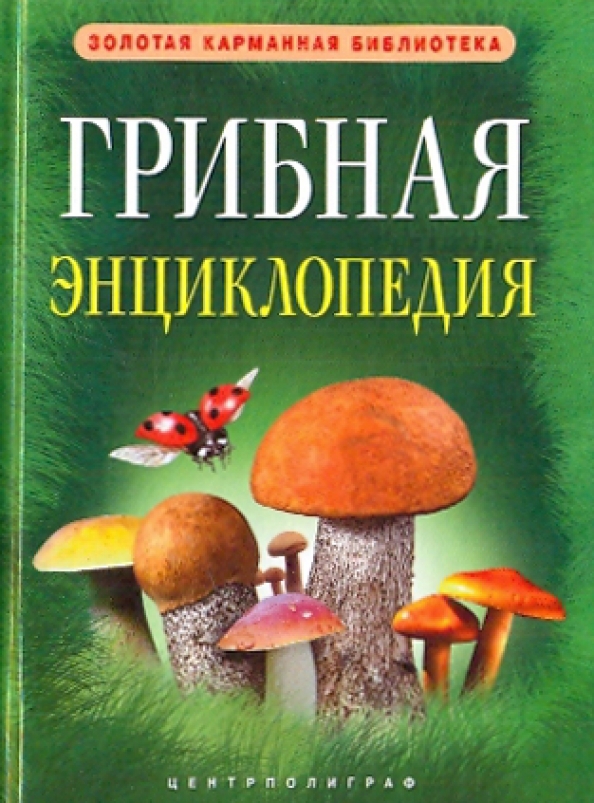 Грибная книга с картинками