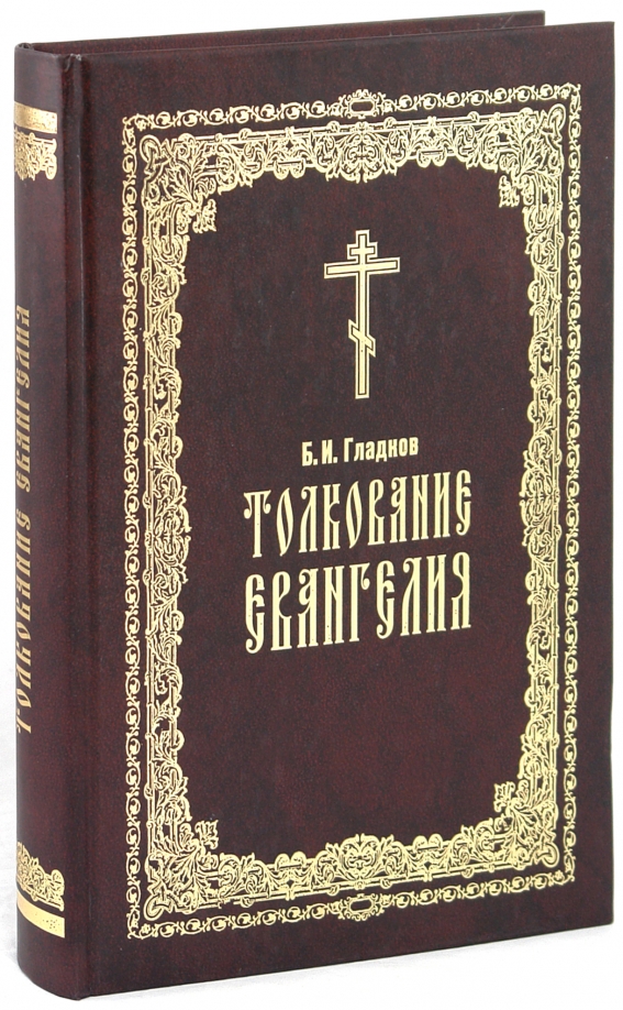 Евангелие с толкованием читать. Гладков толкование Евангелия. Толкование Евангелия книга Гладков. Толкование Евангелия книга. Борис Ильич Гладков.