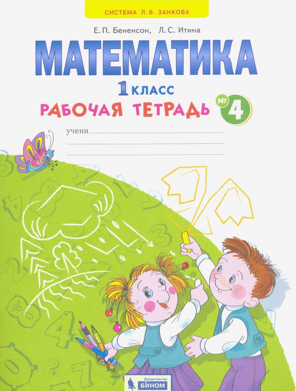 Математика 1 класс. Часть 2. ФГОС