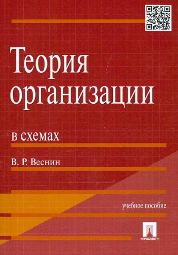 Isbn пособие. Теория организации картинки. ISBN 5-08-003920-5. ISBN 978-5-392-10781-0.