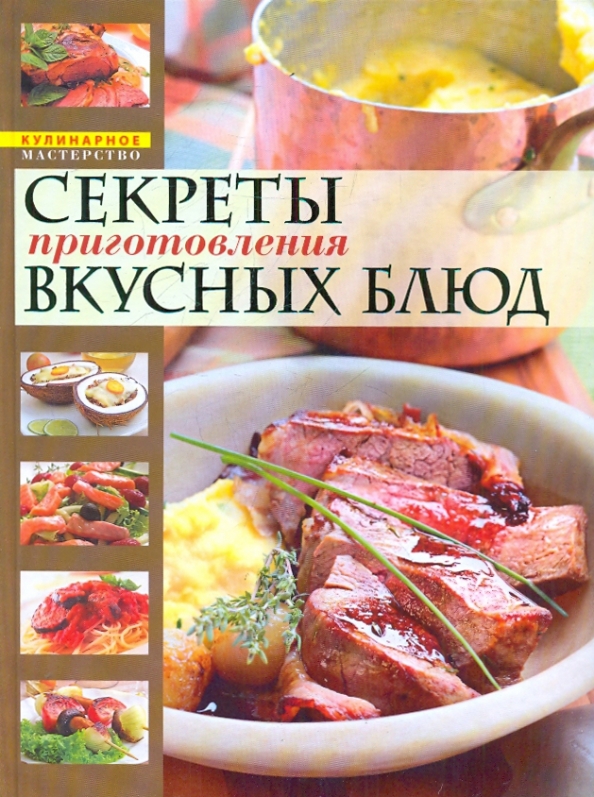 Секрет вкусных. Вкусные секреты. Секреты вкусных блюд книга. Учимся готовить праздничные блюда книга купить. Холистическая кулинария или яйца с любовью книга.