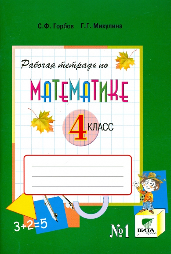 Математика рабочая тетрадь горбов. 4 Класс рабочая тетрадь по математике красная обложка.