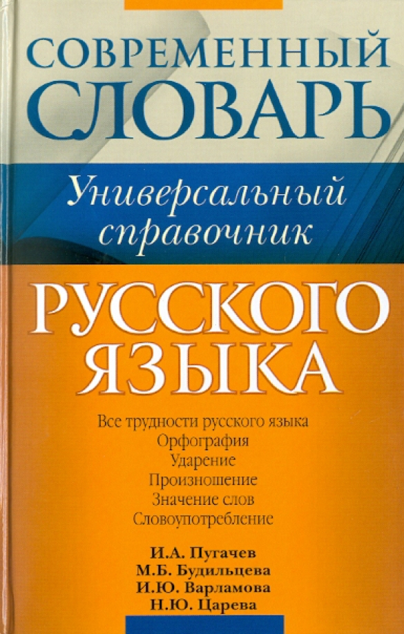 Современный словарь. Словарь справочник русского языка универсальный. Трудности русского языка Рахманова. Трудности русского ударения и произношения. Новый школьный универсальный словарь русского языка.