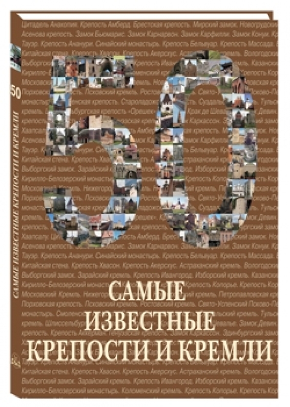 Книга 50 самых. Самые известные крепости и кремли. Иллюстрированная энциклопедия. Книга самые известные крепости и кремли 978-5-7793-1987-4.