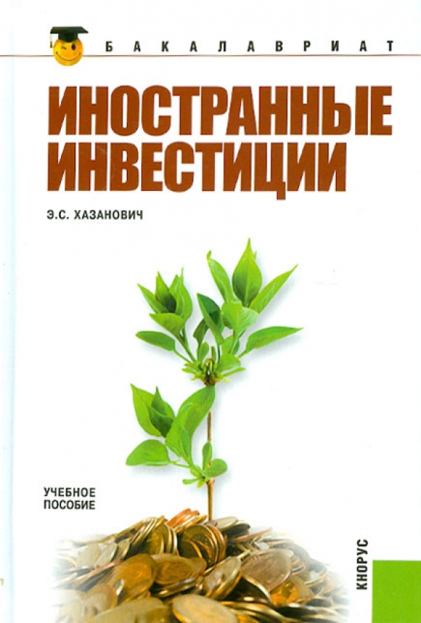 Книга про инвестиции для детей. Инвестиции учебное пособие. Инвестиции книги спорт.