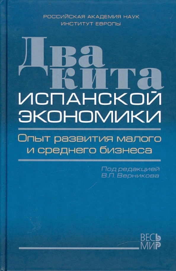 Экономика опыта. Книга экономика Испании.