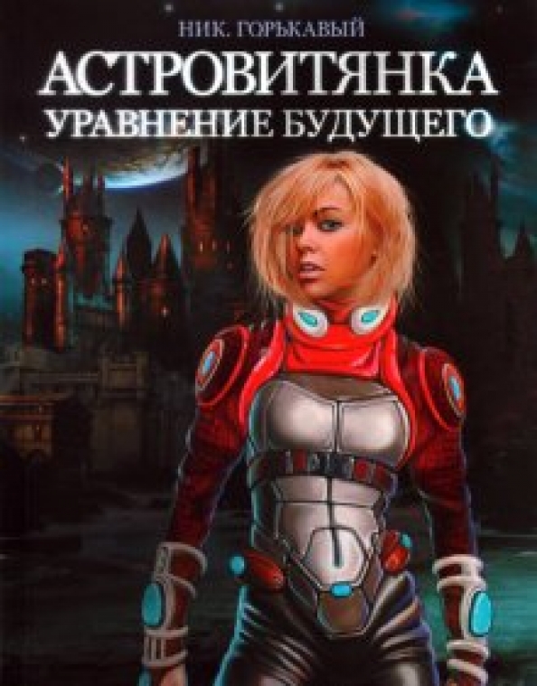 Книга 2. Ник Горькавый Астровитянка книга 2. Никки Астровитянка. Астровитянка ник Горькавый. Ник Горькавый «Астровитянка» 2008год.