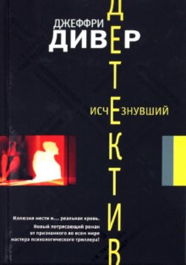 Дивер книги по порядку. Дивер Джеффри "исчезнувший". Джеффри Дивер книги. Джеффри Дивер исчезнувший человек.